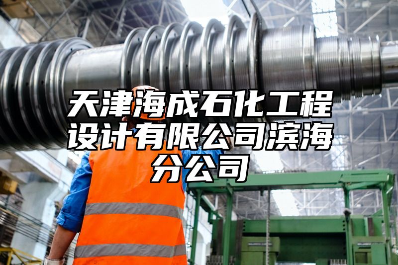 天津海成石化工程设计有限公司滨海分公司