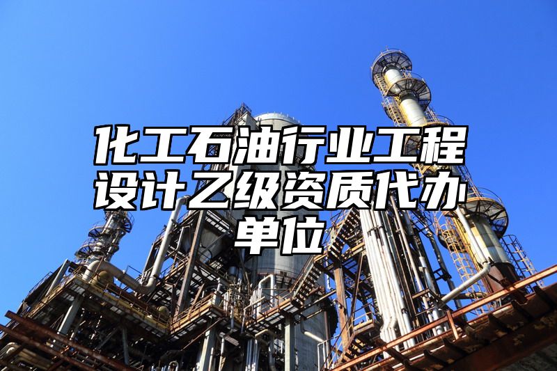 化工石油行业工程设计乙级资质代办单位