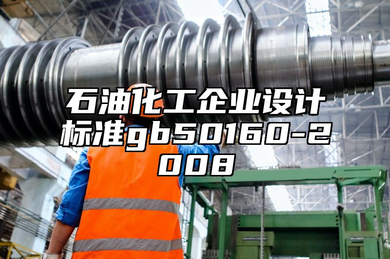 石油化工企业设计标准gb50160-2008
