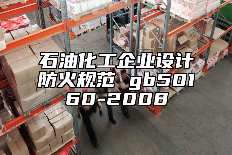 石油化工企业设计防火规范 gb50160-2008
